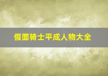 假面骑士平成人物大全