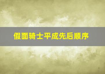 假面骑士平成先后顺序