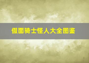 假面骑士怪人大全图鉴