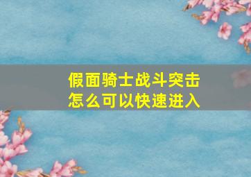 假面骑士战斗突击怎么可以快速进入