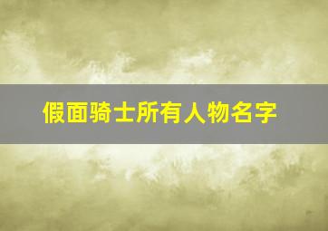 假面骑士所有人物名字