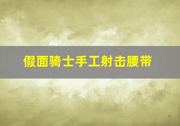 假面骑士手工射击腰带