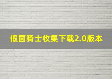 假面骑士收集下载2.0版本