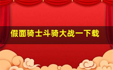 假面骑士斗骑大战一下载