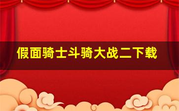 假面骑士斗骑大战二下载