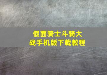 假面骑士斗骑大战手机版下载教程