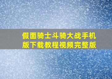 假面骑士斗骑大战手机版下载教程视频完整版