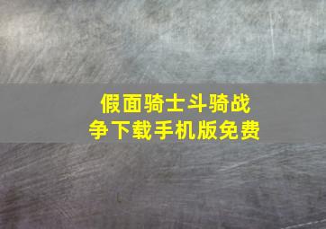 假面骑士斗骑战争下载手机版免费