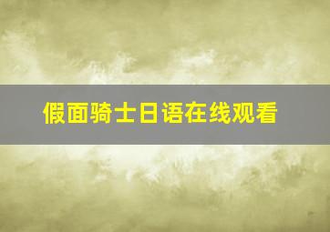 假面骑士日语在线观看