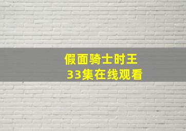 假面骑士时王33集在线观看