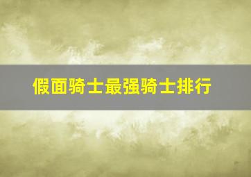 假面骑士最强骑士排行