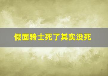 假面骑士死了其实没死