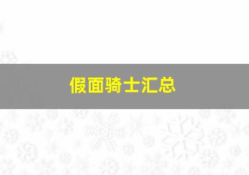 假面骑士汇总