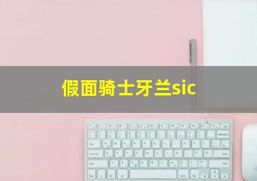 假面骑士牙兰sic