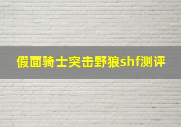 假面骑士突击野狼shf测评