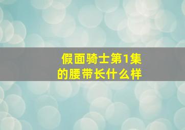 假面骑士第1集的腰带长什么样