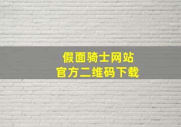 假面骑士网站官方二维码下载