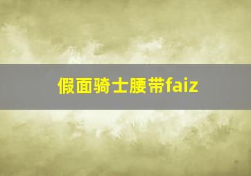 假面骑士腰带faiz