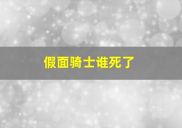 假面骑士谁死了