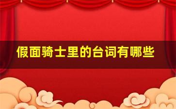 假面骑士里的台词有哪些