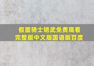 假面骑士铠武免费观看完整版中文版国语版百度