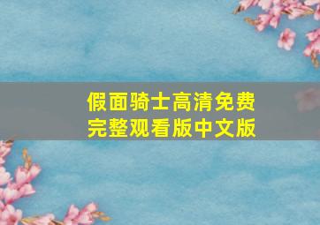 假面骑士高清免费完整观看版中文版