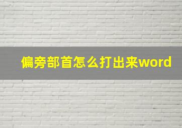 偏旁部首怎么打出来word