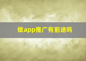 做app推广有前途吗