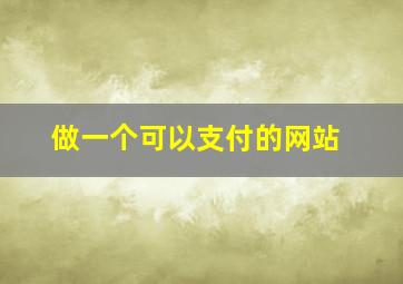 做一个可以支付的网站