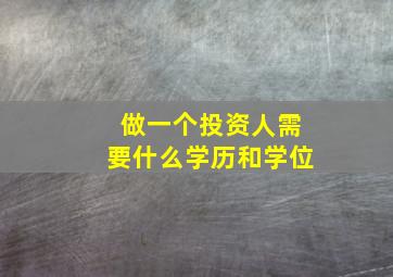 做一个投资人需要什么学历和学位