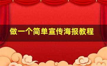 做一个简单宣传海报教程