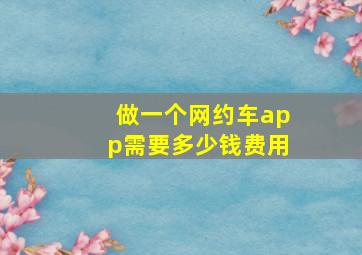 做一个网约车app需要多少钱费用