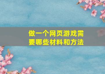 做一个网页游戏需要哪些材料和方法