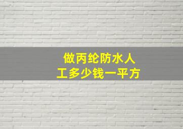 做丙纶防水人工多少钱一平方