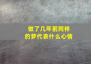 做了几年前同样的梦代表什么心情