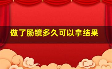 做了肠镜多久可以拿结果