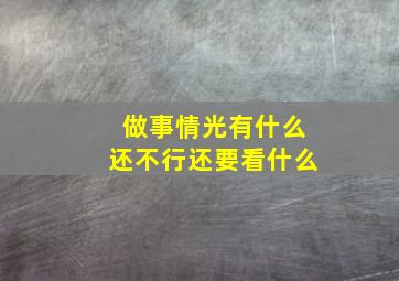 做事情光有什么还不行还要看什么