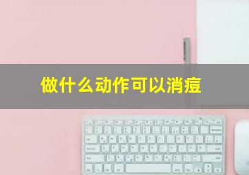 做什么动作可以消痘