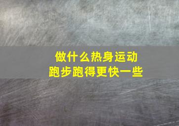 做什么热身运动跑步跑得更快一些