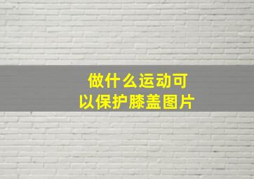 做什么运动可以保护膝盖图片