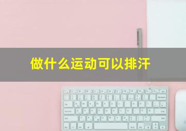 做什么运动可以排汗