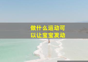 做什么运动可以让宝宝发动