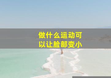 做什么运动可以让脸部变小