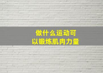 做什么运动可以锻炼肌肉力量