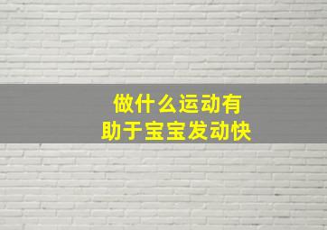 做什么运动有助于宝宝发动快