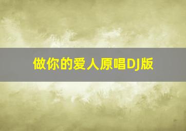 做你的爱人原唱DJ版