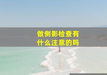 做侧影检查有什么注意的吗