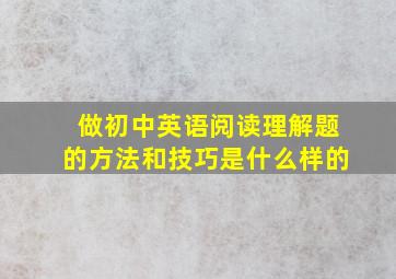 做初中英语阅读理解题的方法和技巧是什么样的