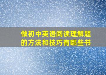 做初中英语阅读理解题的方法和技巧有哪些书