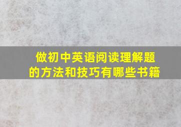 做初中英语阅读理解题的方法和技巧有哪些书籍